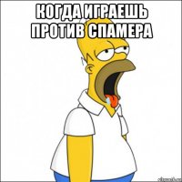 когда играешь против спамера 