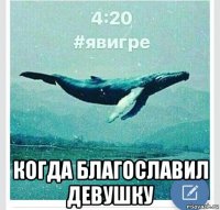  когда благославил девушку
