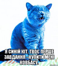  я синій кіт. твоє перше завдання - купити мені ковбасу.