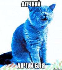 апчхуй апчуй бля