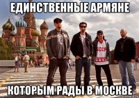 единственные армяне которым рады в москве