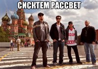 сисктем рассвет 