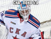 ска - локо 5:4 