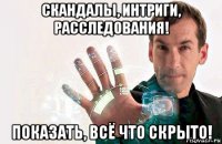 скандалы, интриги, расследования! показать, всё что скрыто!