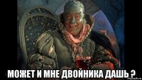  может и мне двойника дашь ?