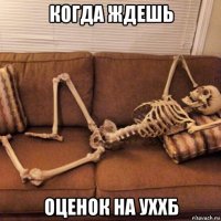 когда ждешь оценок на уххб