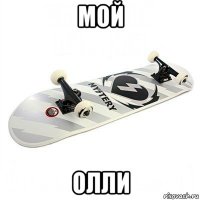 мой олли