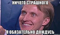 ничего страшного я обязательно дождусь