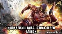  коли бежиш вибачатись перед аліной