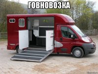 говновозка 