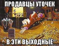 продавцы уточек в эти выходные