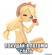  покушай, а потом и спать