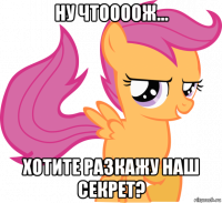 ну чтоооож... хотите разкажу наш секрет?