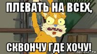 плевать на всех, сквончу где хочу!