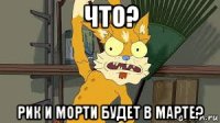 что? рик и морти будет в марте?
