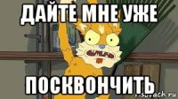 дайте мне уже посквончить