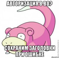 авторизация в bo? сохраним заголовки при ошибке