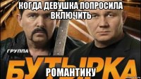 когда девушка попросила включить романтику