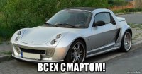  всех смартом!