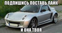 подпишись поставь лайк и она твоя