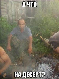 а что на десерт?