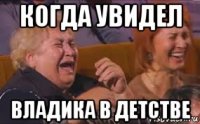 когда увидел владика в детстве