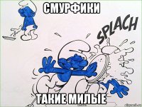 смурфики такие милые