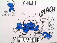 время малафить