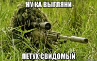 ну ка выгляни петух свидомый