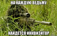 на каждую ведьму найдется инквизитор