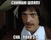 снимаю шляпу ска - локо 5:4
