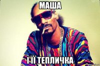 маша і її тепличка