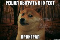 решил сыграть в iq тест проиграл