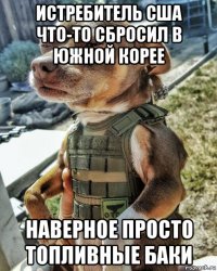 истребитель сша что-то сбросил в южной корее наверное просто топливные баки