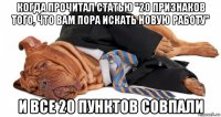 когда прочитал статью "20 признаков того, что вам пора искать новую работу" и все 20 пунктов совпали