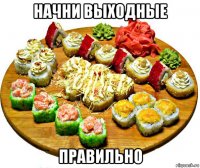 начни выходные правильно