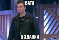 батя в здании