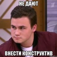 не дают внести конструктив