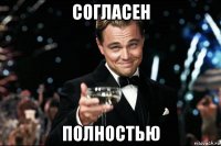 согласен полностью