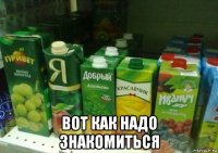  вот как надо знакомиться