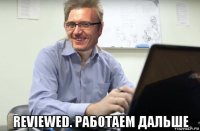  reviewed. работаем дальше