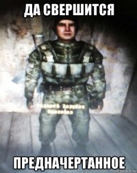 да свершится предначертанное