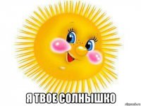  я твое солнышко
