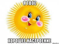 я твое хорошее настроение