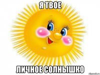 я твое личное солнышко