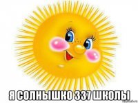  я солнышко 337 школы