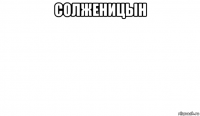 солженицын 