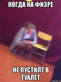 когда на физре не пустилт в туалет