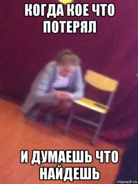 когда кое что потерял и думаешь что найдешь