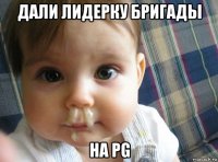 дали лидерку бригады на pg
